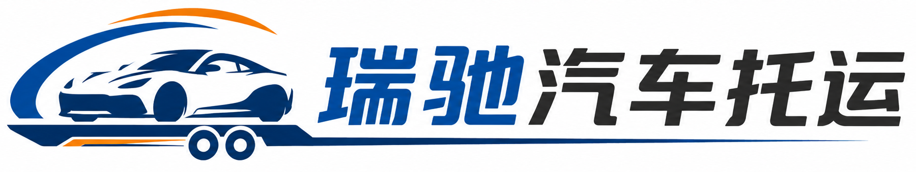 平乡县瑞驰｜汽车托运_轿车托运_私家车异地运车_新能源车辆托运